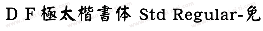 ＤＦ極太楷書体 Std Regular字体转换